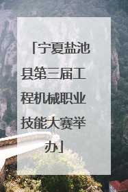 宁夏盐池县第三届工程机械职业技能大赛举办
